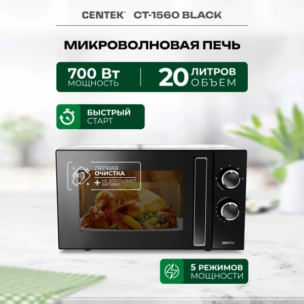Микроволновая печь Centek CT-1560 (Черный)