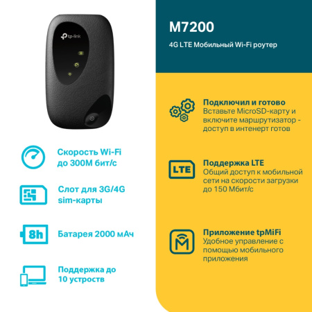 Мобильный 4G Wi-Fi роутер TP-Link M7200