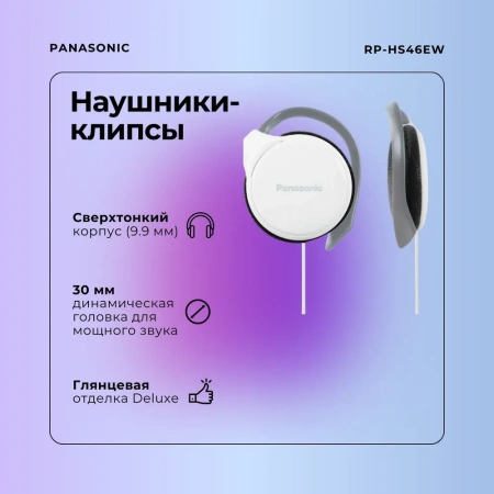 Наушники Panasonic RP-HS46E-W (Белый)