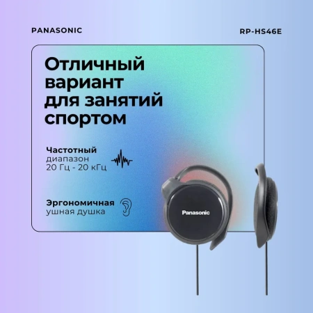 Наушники Panasonic RP-HS46E-K (Черный)